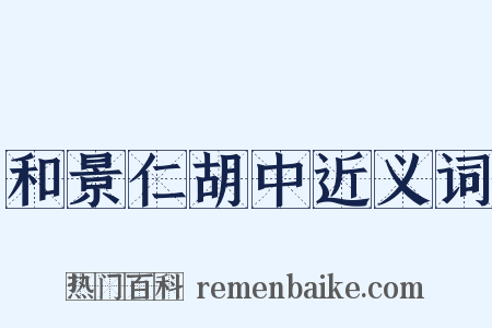 和景仁胡中近义词是什么意思的图片